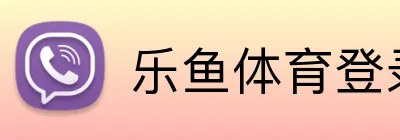 乐鱼体育登录 logo